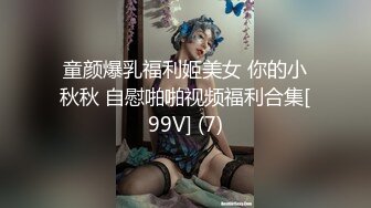 童颜爆乳福利姬美女 你的小秋秋 自慰啪啪视频福利合集[99V] (7)