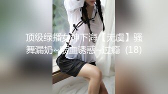 顶级绿播女神下海【无虞】骚舞漏奶~喷血诱惑~过瘾  (18)