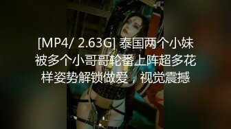 [MP4/ 2.63G] 泰国两个小妹被多个小哥哥轮番上阵超多花样姿势解锁做爱，视觉震撼