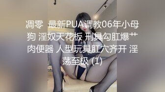 凋零  最新PUA调教06年小母狗 淫奴天花板 刑具勾肛爆艹肉便器 人型玩具肛穴齐开 淫荡至极 (1)