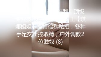 最新5月无水首发福利！顶级专业技术控极品榨精女王【琪娜姐姐】推特福利私拍，各种手足交止控取精，户外调教2位贱奴 (8)