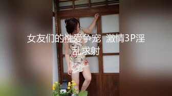 女友们的性爱争宠  激情3P淫乱求射