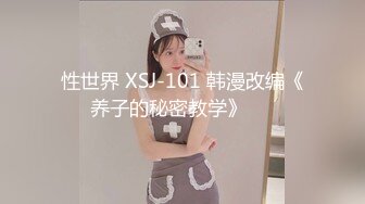 性世界 XSJ-101 韩漫改编《养子的秘密教学》❤️