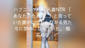 ハプニングバー 人妻NTR 「あなたのためよ…」と言っていた妻がいつしか群がる男たちに梦中になっていた。 椎名ゆな