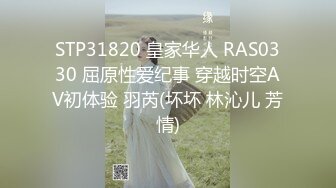 STP31820 皇家华人 RAS0330 屈原性爱纪事 穿越时空AV初体验 羽芮(坏坏 林沁儿 芳情)