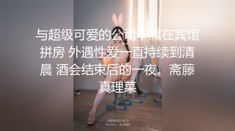 与超级可爱的公司下属在宾馆拼房 外遇性爱一直持续到清晨 酒会结束后的一夜。斋藤真理菜