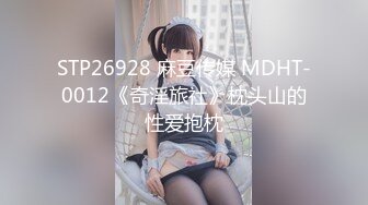 STP26928 麻豆传媒 MDHT-0012《奇淫旅社》枕头山的性爱抱枕