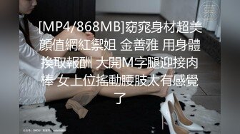 [MP4/868MB]窈窕身材超美顔值網紅禦姐 金善雅 用身體換取報酬 大開M字腿迎接肉棒 女上位搖動腰肢太有感覺了