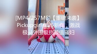 [MP4/257MB]【重磅来袭】Pickupgirl 9.25新作，激战极品外围级别颜值骚妇