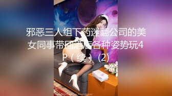 邪恶三人组下药迷翻公司的美女同事带回酒店各种姿势玩4P（续） (2)