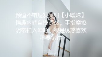 颜值不错短发少妇【小暧昧】情趣内裤自摸诱惑，手指摩擦阴蒂扣入呻吟，很是诱惑喜欢不要错过