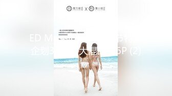 ED Mosaic 五一劳动节特别企划3男3女大混战玩6P (2)