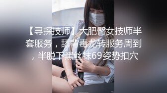 【寻探技师】大肥臀女技师半套服务，舔背毒龙转服务周到，半脱下黑丝袜69姿势扣穴