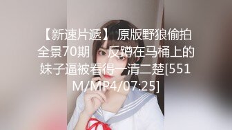 【新速片遞】 原版野狼偷拍全景70期❤️反蹲在马桶上的妹子逼被看得一清二楚[551M/MP4/07:25]