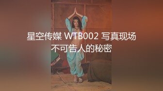 星空传媒 WTB002 写真现场不可告人的秘密