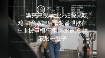 ❤️漂亮高跟黑丝少妇脱光吃鸡 口含双屌尽情轮番泄欲在车上被巨根狂插 淫水直流 精液射一肚子