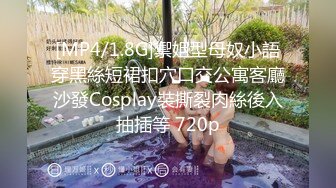 [MP4/1.8G]禦姐型母奴小語穿黑絲短裙扣穴口交公寓客廳沙發Cosplay裝撕裂肉絲後入抽插等 720p