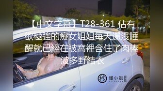 【中文字幕】T28-361 佔有欲極強的癡女姐姐每天還沒睡醒就已經在被窩裡含住了肉棒 波多野結衣