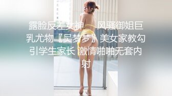 露脸反差女神♈️风骚御姐巨乳尤物〖吴梦梦〗美女家教勾引学生家长 激情啪啪无套内射