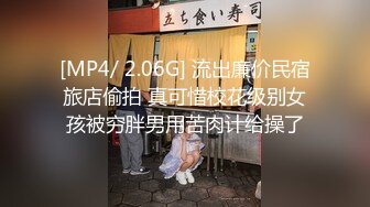 [MP4/ 2.06G] 流出廉价民宿旅店偷拍 真可惜校花级别女孩被穷胖男用苦肉计给操了