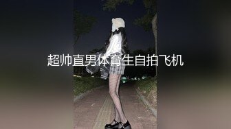 超帅直男体育生自拍飞机