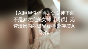 【AI巨星性体验】让女神下海不是梦之完美女神『杨颖』无套爆操内射极品女神 超完美AI制作