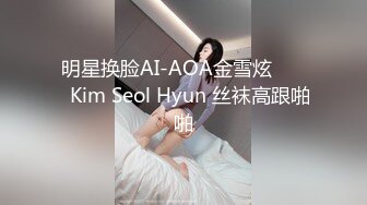 明星换脸AI-AOA金雪炫 김설현Kim Seol Hyun 丝袜高跟啪啪