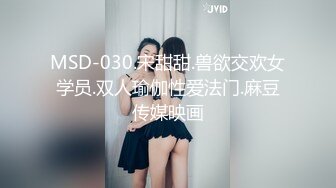 MSD-030.宋甜甜.兽欲交欢女学员.双人瑜伽性爱法门.麻豆传媒映画