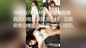 [MP4/715MB]4-9爱情故事 真实约啪良家短发少妇，见面亲吻迫不及待做爱，少妇很饥渴