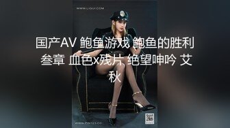 国产AV 鲍鱼游戏 鲍鱼的胜利 叁章 血色x残片 绝望呻吟 艾秋