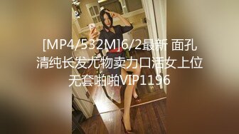 [MP4/532M]6/2最新 面孔清纯长发尤物卖力口活女上位无套啪啪VIP1196