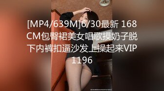 [MP4/639M]6/30最新 168CM包臀裙美女唱歌摸奶子脱下内裤扣逼沙发上操起来VIP1196