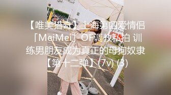 【唯美猎奇】上海第四爱情侣「MeiMei」OF调教私拍 训练男朋友成为真正的母狗奴隶【第十二弹】(7v) (3)