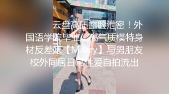 ⚫️⚫️云盘高质露脸泄密！外国语学院毕业，高气质模特身材反差婊【Marry】与男朋友校外同居日常性爱自拍流出