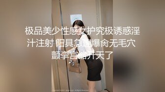 极品美少性感女护究极诱惑淫汁注射 阳具急速爆肏无毛穴 颤挛宫缩升天了