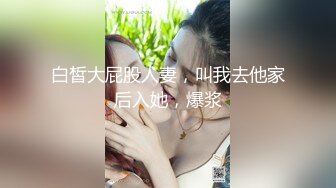 白皙大屁股人妻，叫我去他家后入她，爆浆