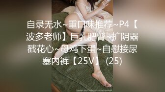 自录无水~重口味推荐~P4【波多老师】巨乳肥臀~扩阴器戳花心~母鸡下蛋~自慰接尿塞内裤【25V】 (25)