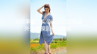 女同事援交实录极品白虎嫩逼外送女模到府上做爱.