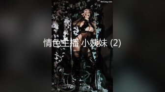 情色主播 小姨妹 (2)