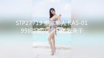 STP27719 皇家华人 RAS-0199妈妈的小屄只能我来干