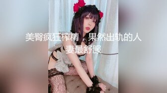 美臀疯狂榨精，果然出轨的人妻最舒服