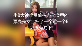 牛B大神全景偷拍办公楼里的漂亮美女全拍了一个遍一个B都没有漏下