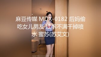 麻豆传媒 MDX-0182 后妈偷吃女儿男友 欲求不满干掉喷水 蜜苏(苏艾文)