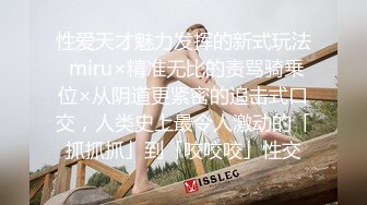 性爱天才魅力发挥的新式玩法 miru×精准无比的责骂骑乗位×从阴道更紧密的追击式口交，人类史上最令人激动的「抓抓抓」到「咬咬咬」性交