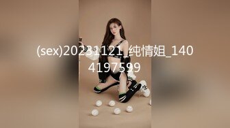 (sex)20231121_纯情姐_1404197599