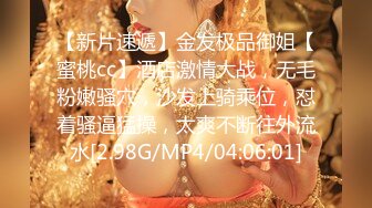 【新片速遞】金发极品御姐【蜜桃cc】酒店激情大战，无毛粉嫩骚穴，沙发上骑乘位，怼着骚逼猛操，太爽不断往外流水[2.98G/MP4/04:06:01]