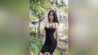 老婆是母狗系列1