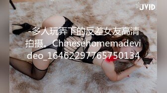 -多人玩弄下的反差女友高清拍摄。Chinesehomemadevideo_16462297765750134