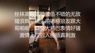 丝袜高跟露脸颜值不错的无敌骚浪贱，镜头前诱惑狼友跟大哥啪啪，口交大鸡巴表情好骚激情上位后入抽插真刺激