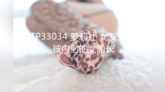 STP33034 萝莉社 女友爱cos,被内射的女船长